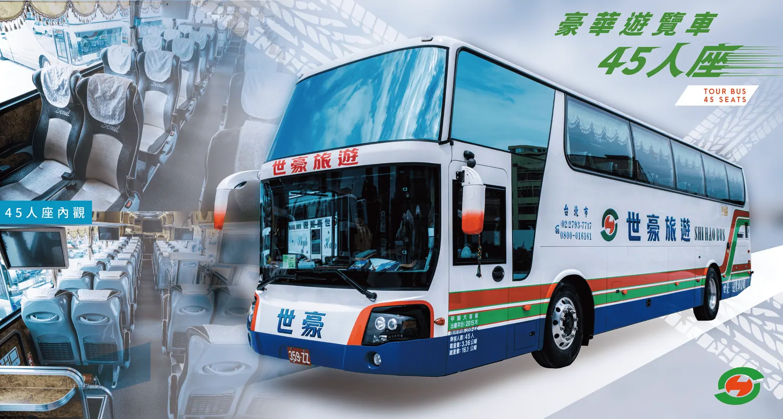 世豪車隊